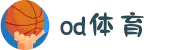 od·体育 - od体育官网-全球赛事,一播到底